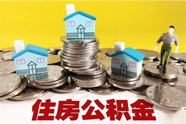 怒江封存住房公积金如何取（封存的公积金提取方法）