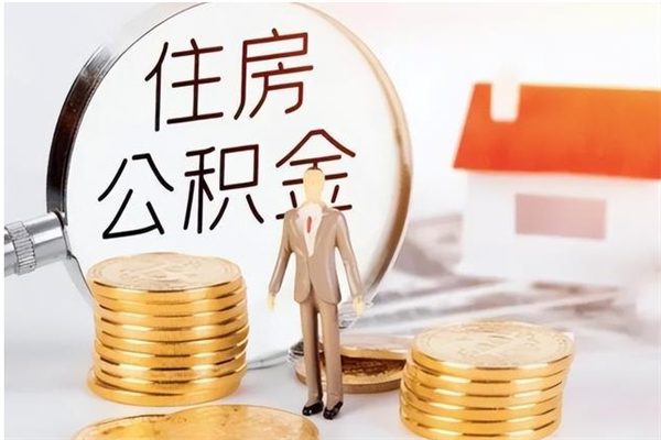 怒江辞职了可以把住房公积金取出来吗（辞职了能取出住房公积金吗）