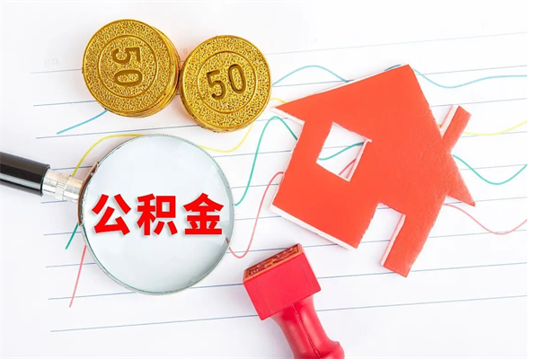 怒江公积金在什么情况下可以取出来（住房公积金什么情况能取）