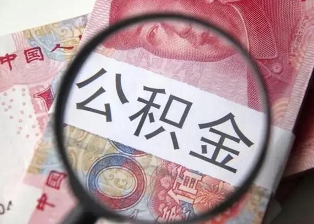 怒江按月公积金取（公积金按月取款）