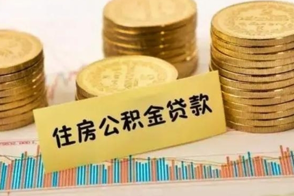 怒江离职后可以取公积金么（离职以后能取公积金吗）