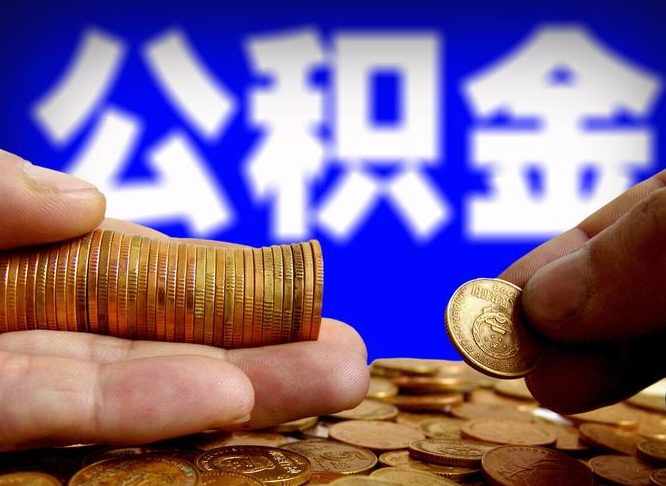 怒江个人代提公积金费用（公积金代提取需要什么手续）